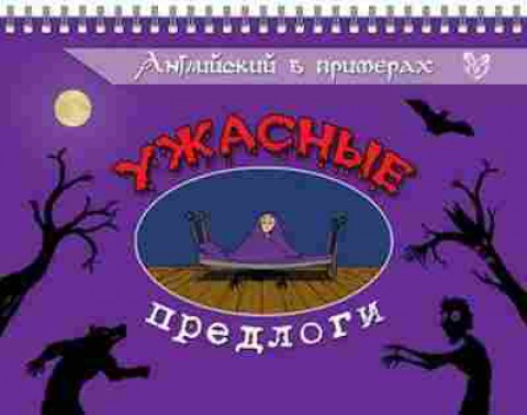 Книга Английский в примерах Ужасные предлоги Дегтярев О.В., б-1862, Баград.рф